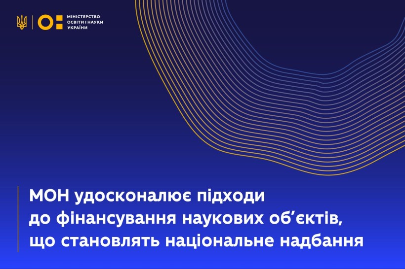 Оновлено підходи до фінансування наукових об’єктів, що становлять національне надбання