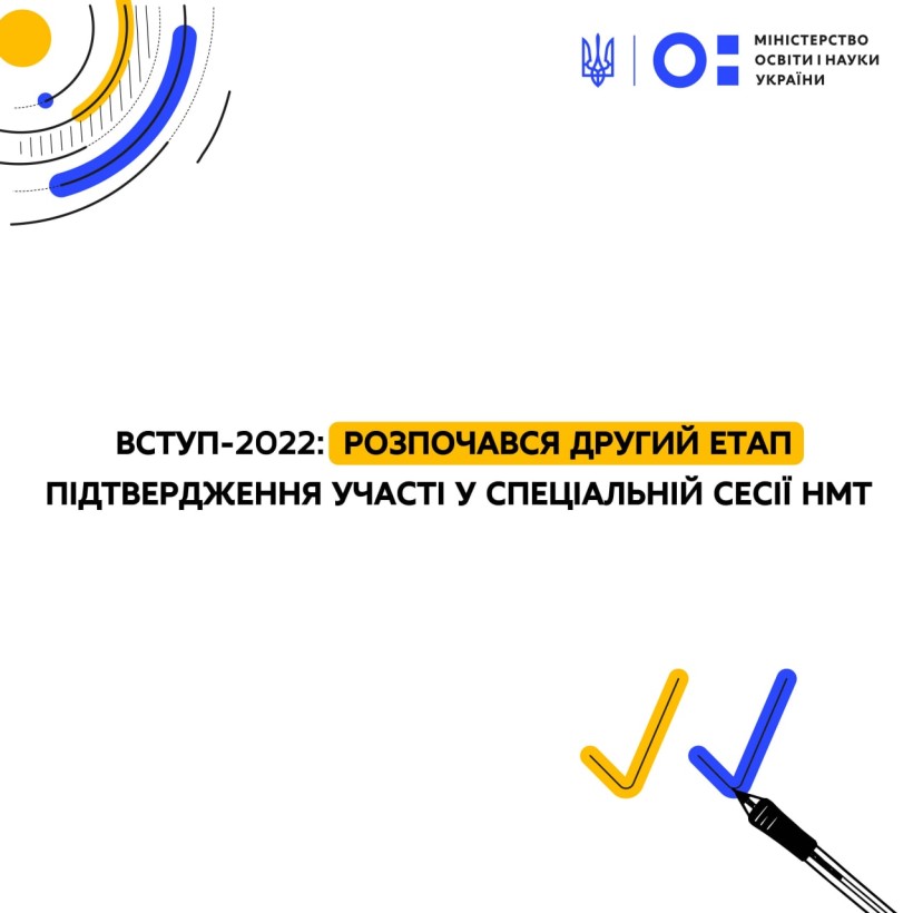 Вступ-2022: розпочався другий етап підтвердження участі у спеціальній сесії НМТ