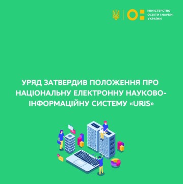 Уряд затвердив Положення про Національну електронну науково-інформаційну систему «URIS»