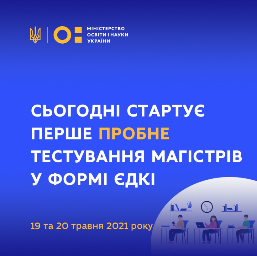 Сьогодні стартує перше пробне тестування магістрів у формі ЄДКІ