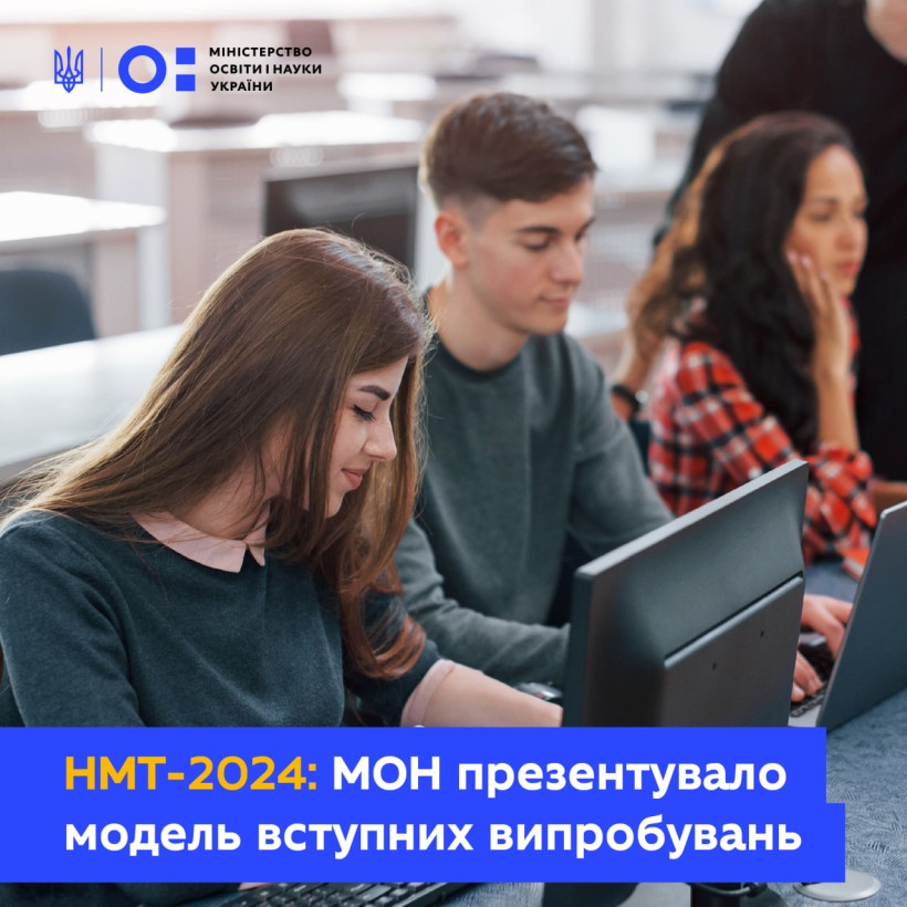 НМТ-2024: МОН презентувало модель вступних випробувань