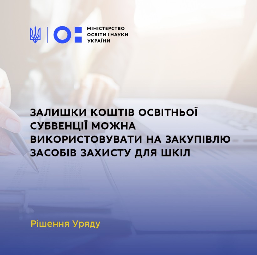 Залишки коштів освітньої субвенції можна використовувати на закупівлю засобів захисту для шкіл – рішення Уряду