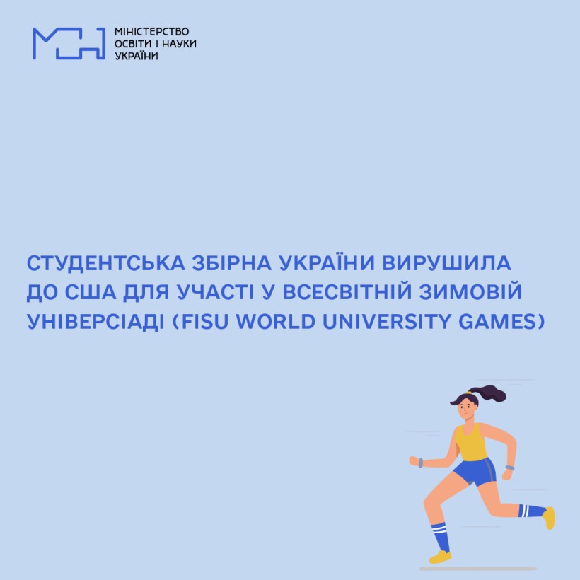Звернення Міністра освіти і науки України Сергія Шкарлета студентам та тренерам, які представлятимуть Україну на Всесвітній зимовій універсіаді