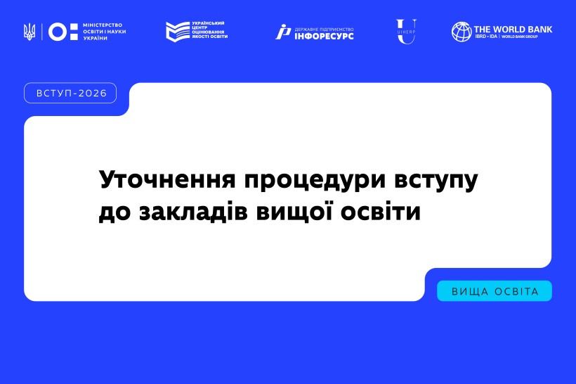 Вступна кампанія–2026: уточнення процедури вступу до закладів вищої освіти