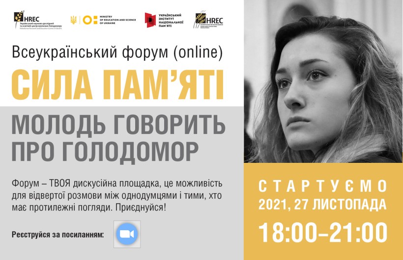 Всеукраїнський форум «Сила пам’яті: молодь говорить про голодомор»