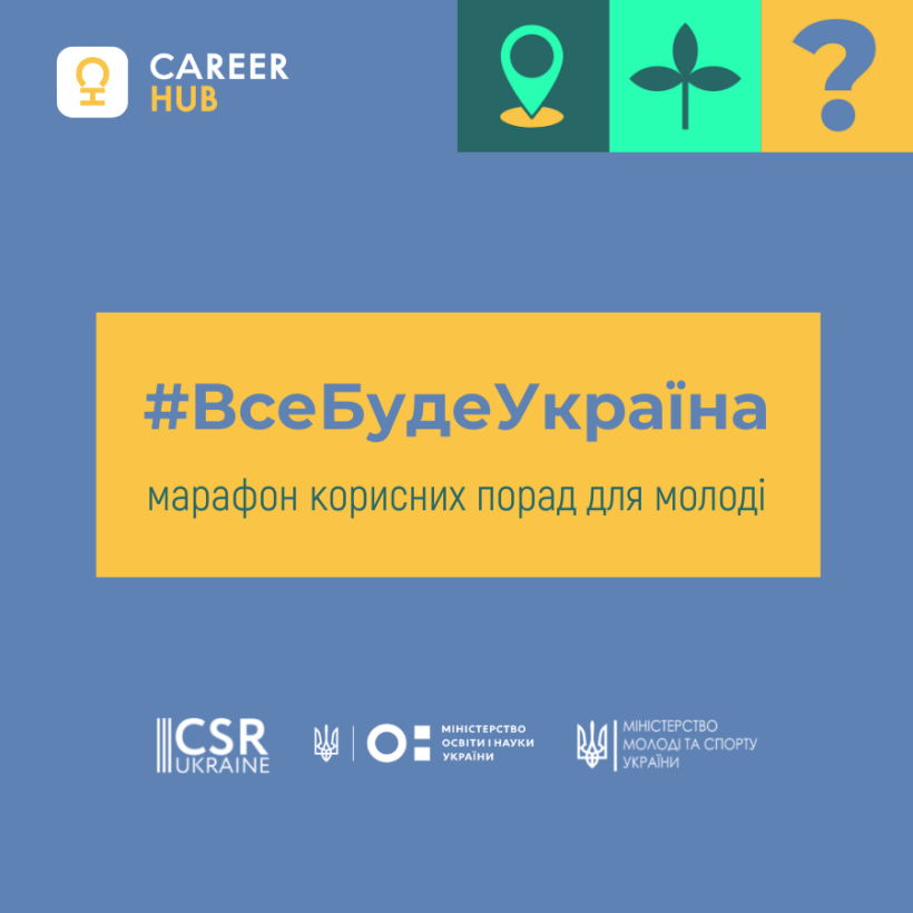 Ментальна та інформаційна безпека: стартує онлайн-марафон корисних порад для молоді