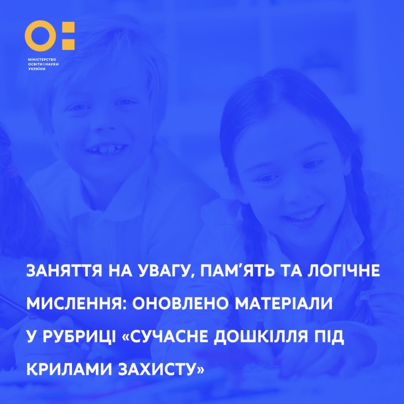 Заняття на увагу, пам’ять та логічне мислення: оновлено матеріали у рубриці «Сучасне дошкілля під крилами захисту»