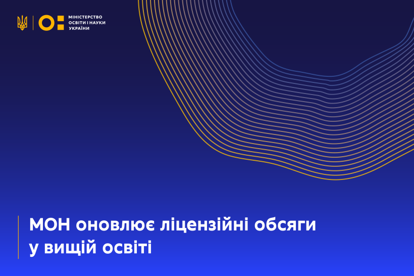 МОН оновлює ліцензійні обсяги у сфері вищої освіти