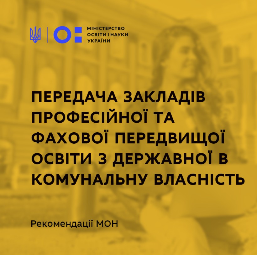 Передача закладів професійної та фахової передвищої освіти з державної в комунальну власність – рекомендації МОН