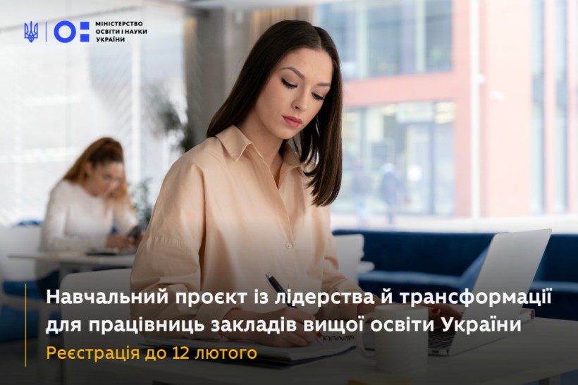 Стартував набір на освітню програму для працівниць ЗВО