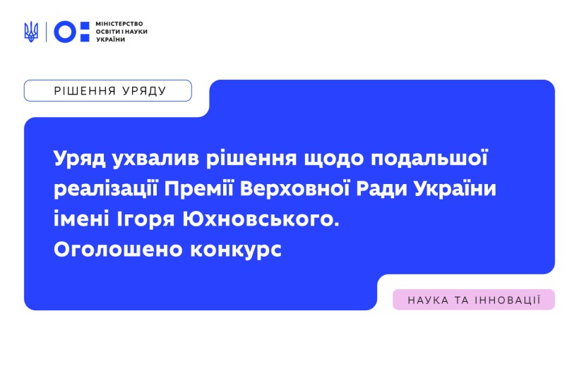 Уряд ухвалив рішення щодо подальшої реалізації Премії Верховної Ради України імені Ігоря Юхновського. Оголошено конкурс