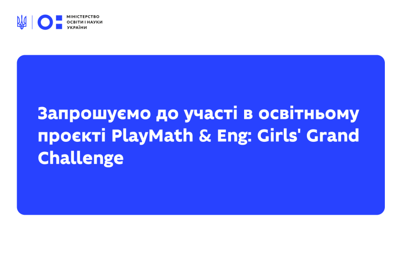 Запрошуємо до участі в освітньому проєкті PlayMath & Eng: Girls' Grand Challenge