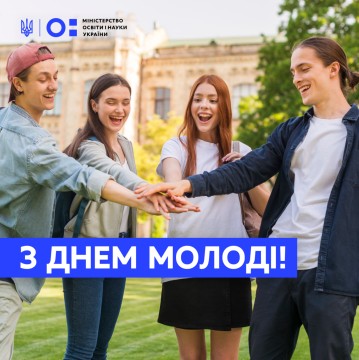 12 серпня відзначаємо День молоді!