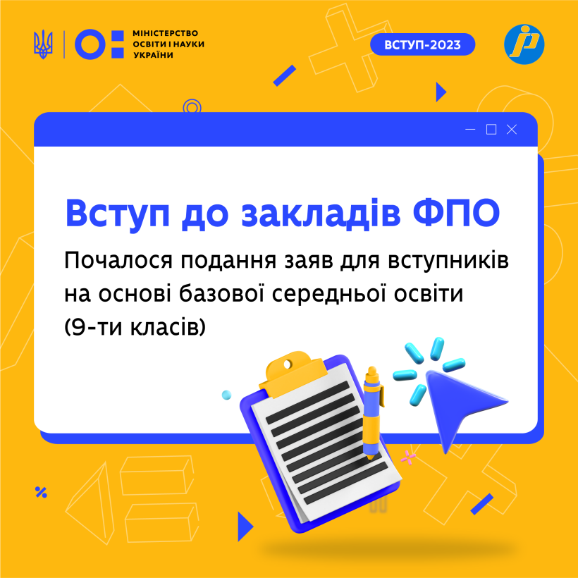 Відкрито подання заяв для вступників на основі базової середньої освіти (9-ти класів) до закладів ФПО