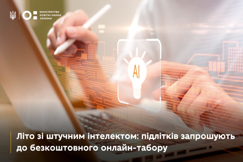 Літо зі штучним інтелектом: підлітків запрошують до безоплатного онлайн-табору