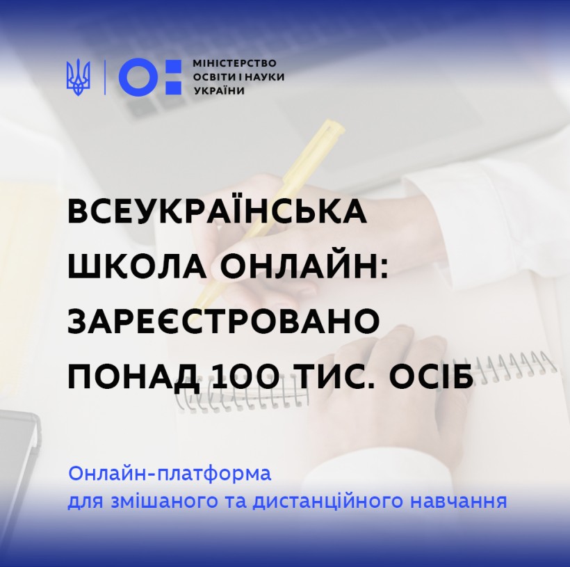 На платформі «Всеукраїнська школа онлайн» уже зареєстровано понад 100 тисяч осіб, – Сергій Шкарлет