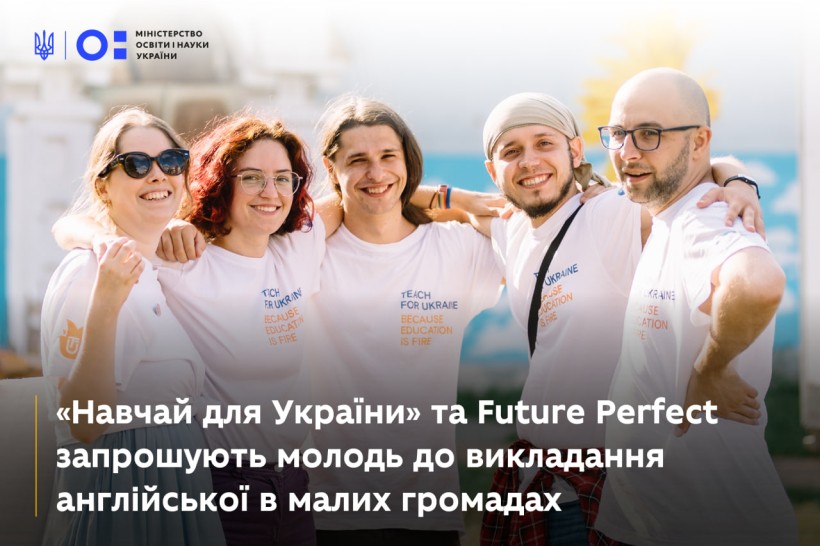 Освіта майбутнього: «Навчай для України» та Future Perfect запрошують молодь до викладання англійської в малих громадах