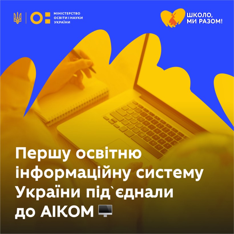 Цифровізація освіти: першу освітню інформаційну систему підʼєднали до АІКОМ