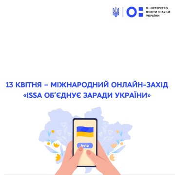 13 квітня – онлайн-захід «ISSA об’єднує заради України