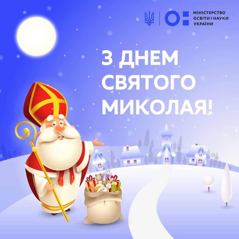 Привітання Сергія Шкарлета з Днем Святого Миколая