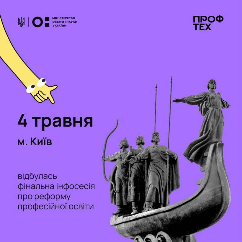 4 травня відбувалася фінальна інформаційна сесія для журналістів про реформу професійної освіти
