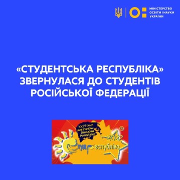 Всеукраїнська молодіжна громадська організація «Студентська республіка» звернулася до студентів Російської Федерації