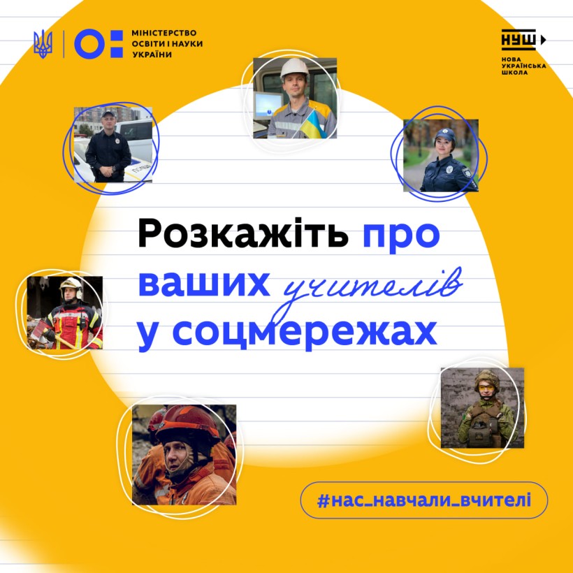МОН запустило кампанію вдячності «Нас навчали вчителі»