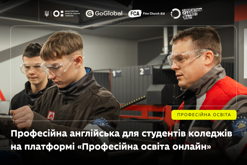 На платформі «Професійна освіта онлайн» стали доступними навчальні матеріали PROSKILLS для викладання англійської мови в коледжах