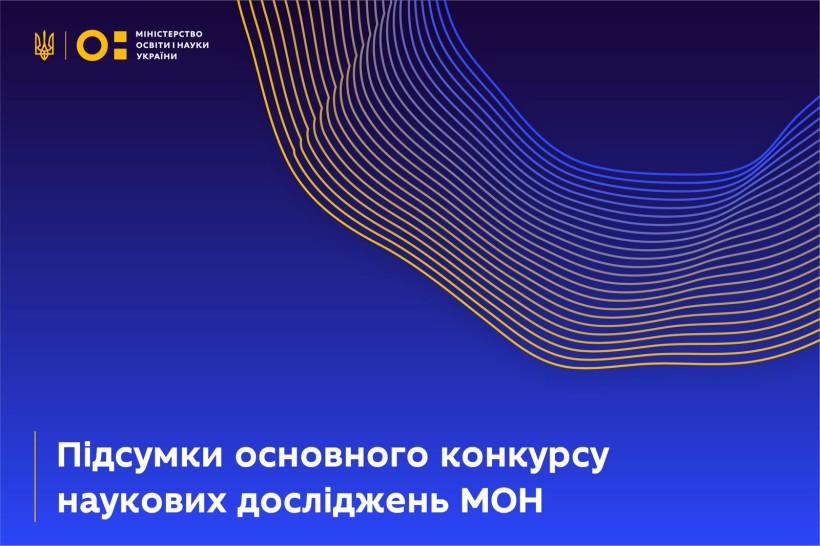 Визначено переможців основного конкурсу проєктів наукових досліджень МОН на 2025-2027 роки