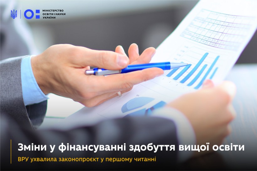 Зміни у фінансуванні здобуття вищої освіти: ВРУ ухвалила законопроєкт у першому читанні