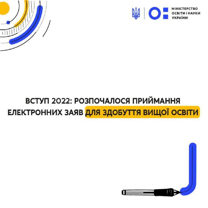 Вступ 2022: розпочалося приймання електронних заяв для здобуття вищої освіти