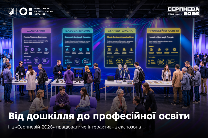 Від дошкілля до професійної освіти: на «Серпневій-2026» працюватиме інтерактивна експозона
