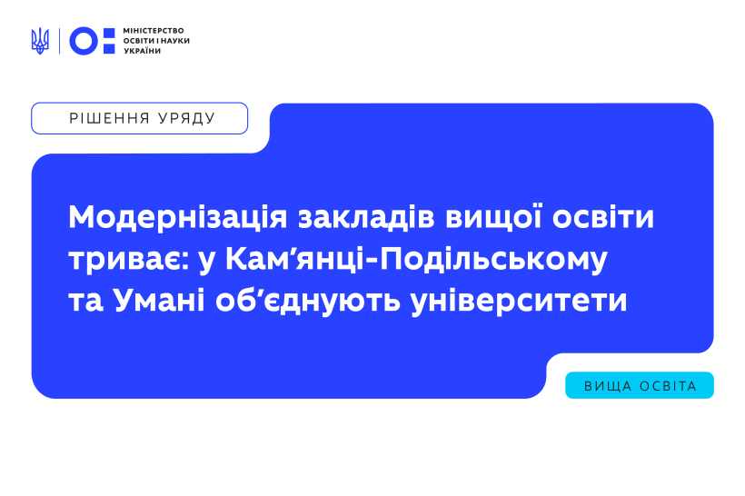 Модернізація закладів вищої освіти триває: у Кам'янці-Подільському та Умані об'єднують університети