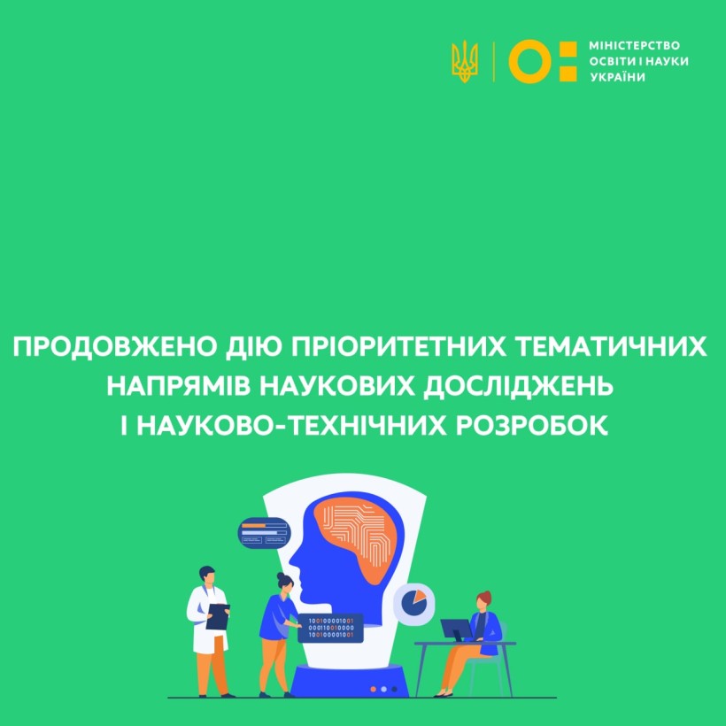 Продовжено дію пріоритетних тематичних напрямів наукових досліджень і науково-технічних розробок