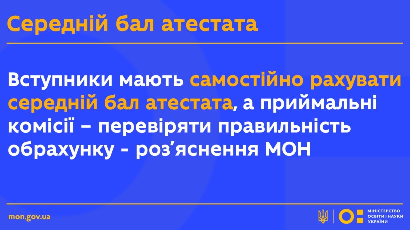Вступники мають самостійно рахувати середній бал атестата, а приймальні комісії – перевіряти правильність обрахунку – роз’яснення МОН