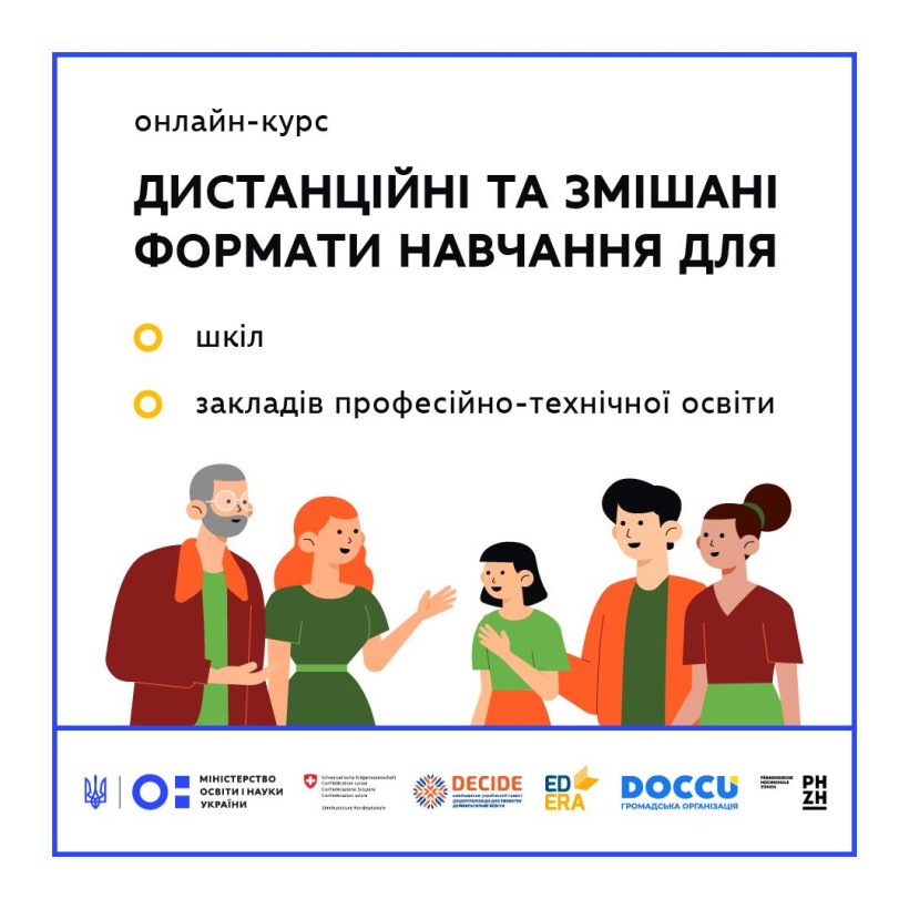 Відкрито реєстрацію на онлайн-курс про дистанційне і змішане навчання