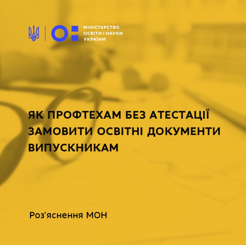 Як профтехам без атестації замовити освітні документи випускникам: роз'яснення МОН