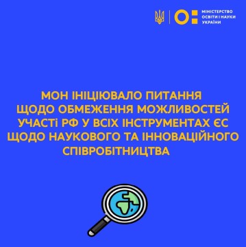 МОН ініціювало питання щодо обмеження можливостей участі РФ у всіх інструментах ЄС щодо наукового та інноваційного співробітництва