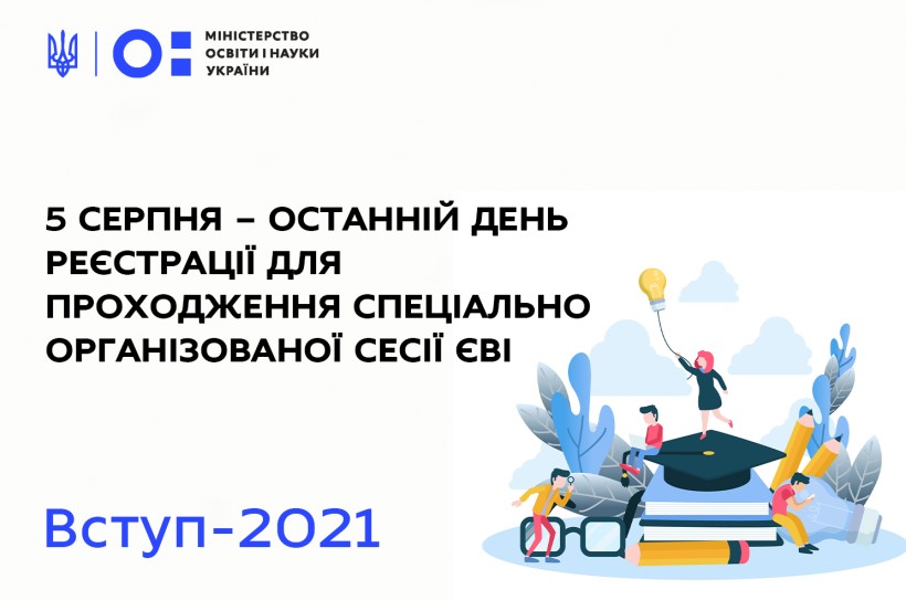 5 серпня – останній день реєстрації для проходження спеціально організованої сесії ЄВІ