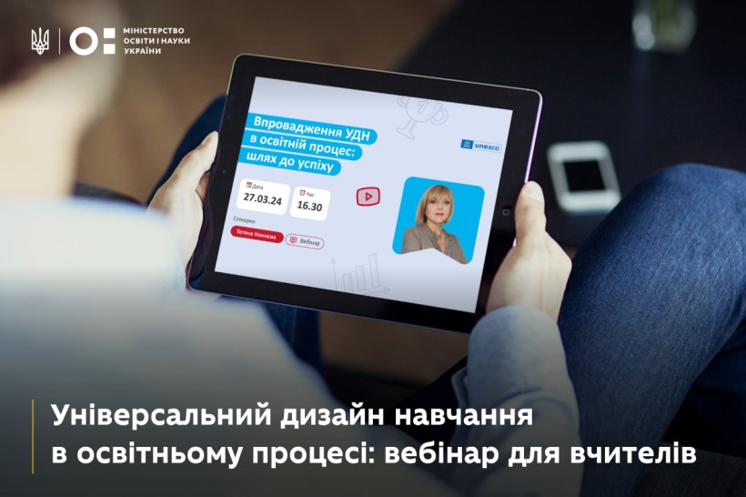 Універсальний дизайн навчання: вебінар від Спільноти сучасних учителів