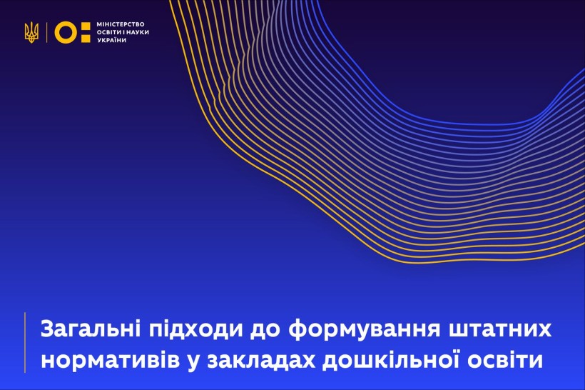 Загальні підходи до формування штатних нормативів у закладах дошкільної освіти