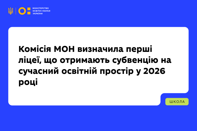 Понад 459 млн грн на сучасний освітній простір: визначено перелік перших закладів, які отримають кошти