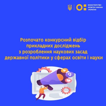 Розпочато конкурсний відбір прикладних досліджень з розроблення наукових засад державної політики у сферах освіти і науки
