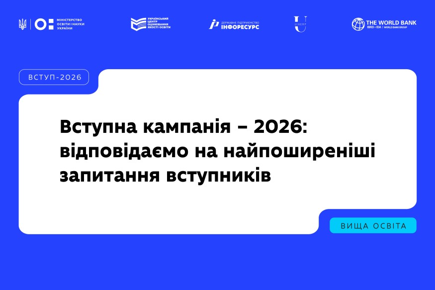 Вступна кампанія – 2026: відповідаємо на найпоширеніші запитання вступників