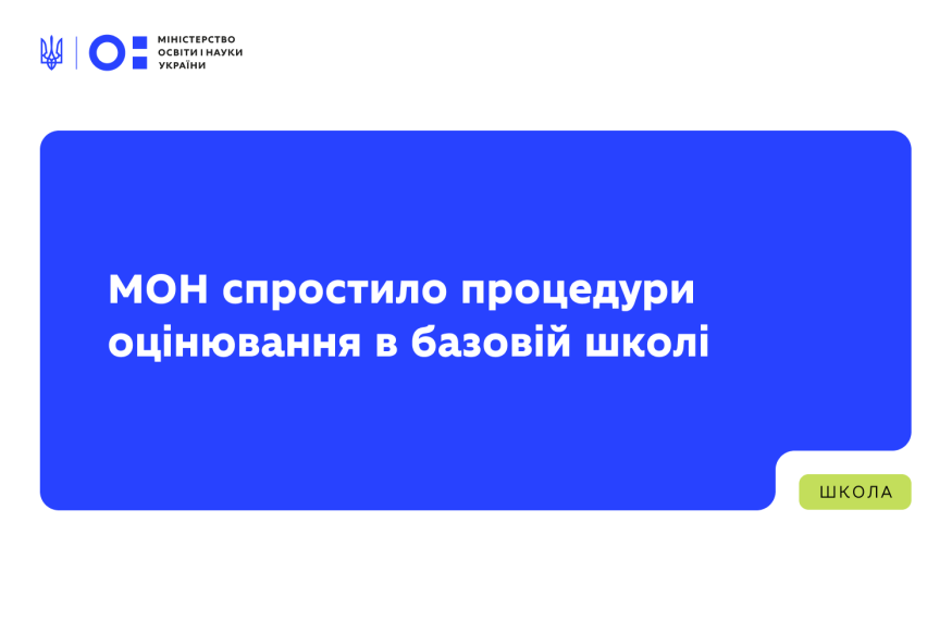 МОН спростило процедури оцінювання в базовій школі