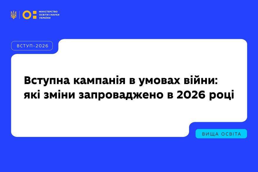 Вступна кампанія в умовах війни: які зміни запроваджено в 2026 році