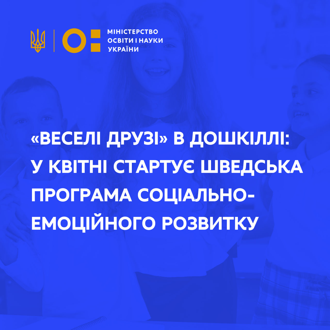 Веселі друзі» в дошкіллі: у квітні стартує шведська програма соціально-емоційного розвитку | Міністерство освіти і науки України