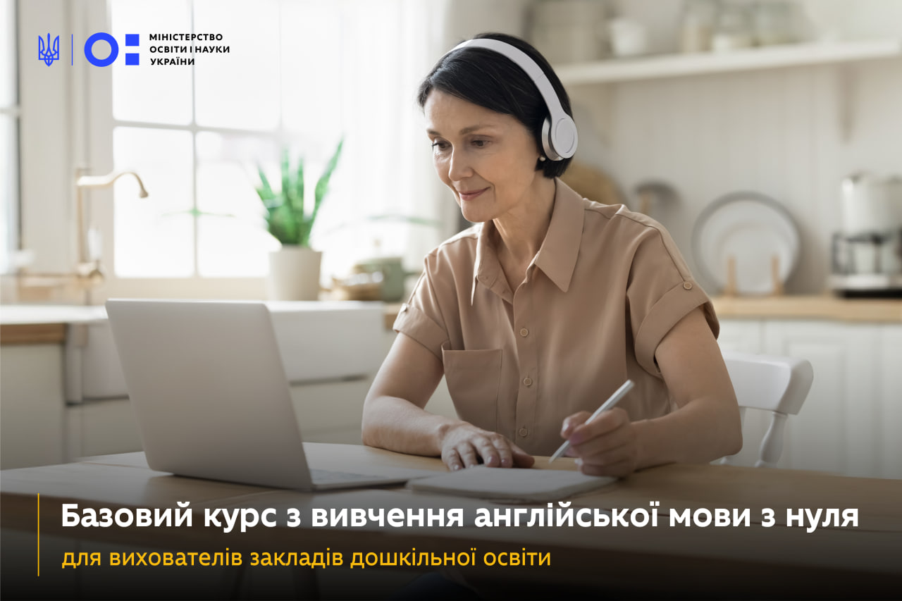 МОН запускає безоплатний онлайн-курс з англійської мови для вихователів дитячих садків
