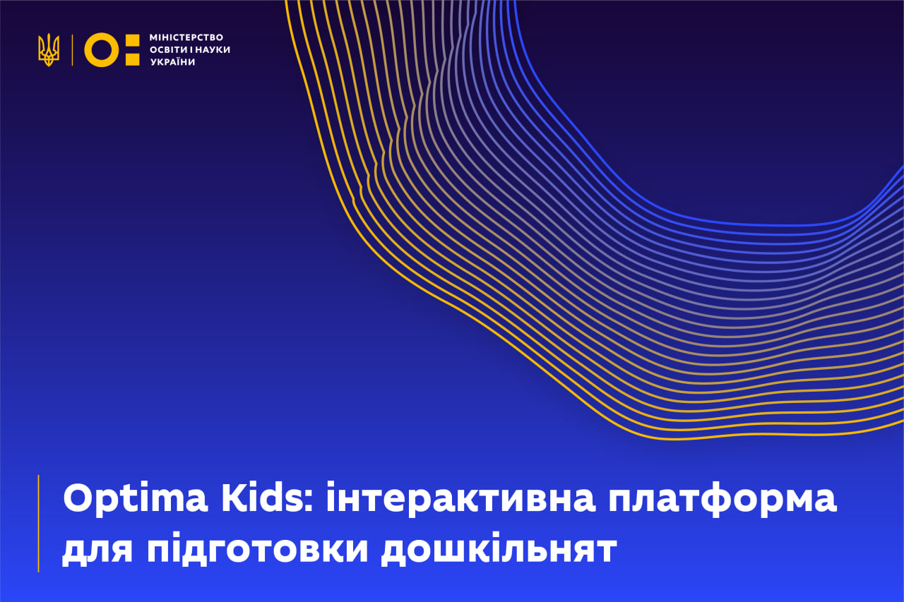 Optima Kids: інтерактивна платформа для підготовки дошкільнят