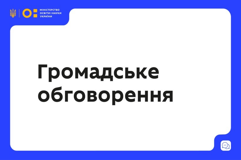 МОН України пропонує для громадського обговорення проєкт наказу МОН «Про затвердження Положення про осередок з вивчення навчального предмета “Захист України”»
